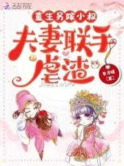 重生另嫁小叔,夫妻联手虐渣 重生另嫁小叔,夫妻联手虐渣