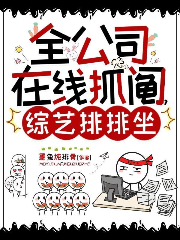 全公司在线抓阄,综艺排排坐 全公司在线抓阄,综艺排排坐