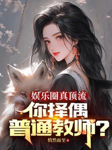 娱乐圈真顶流,你择偶普通教师? 娱乐圈真顶流,你择偶普通教师?