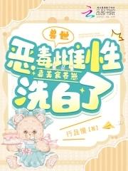 兽世:恶毒雌性靠美食养崽洗白了 兽世:恶毒雌性靠美食养崽洗白了