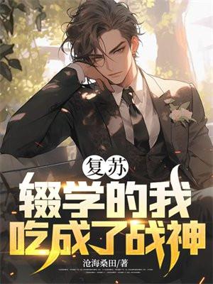 逐出家门后她被团宠成顶级豪门 逐出家门后她被团宠成顶级豪门