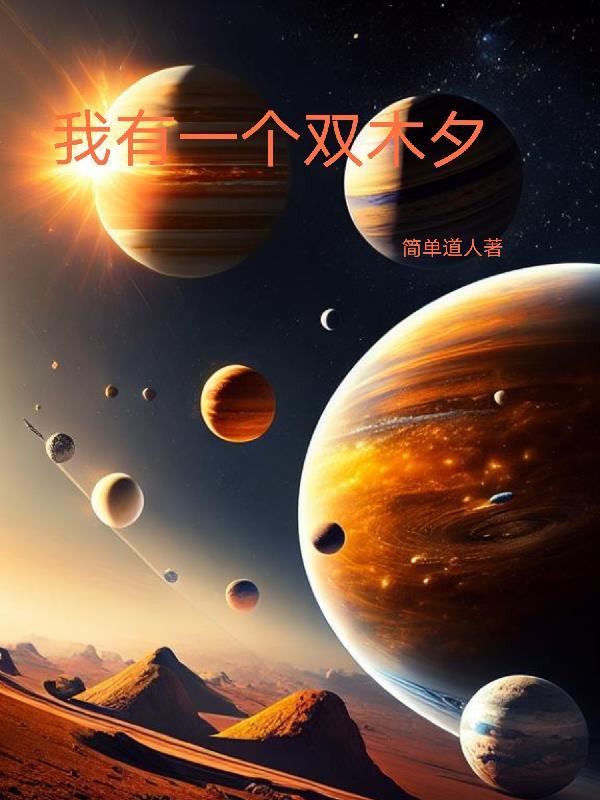 我有一个双木夕 我有一个双木夕