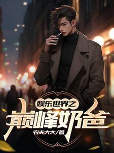 娱乐世界之巅峰奶爸 娱乐世界之巅峰奶爸