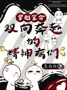 穿越算命:双向奔赴的精神病们 穿越算命:双向奔赴的精神病们