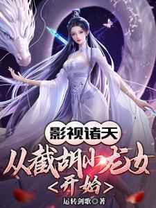 影视:从神雕能穿到僵约万界 影视:从神雕能穿到僵约万界