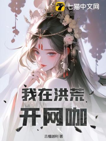 我在洪荒开网咖 我在洪荒开网咖