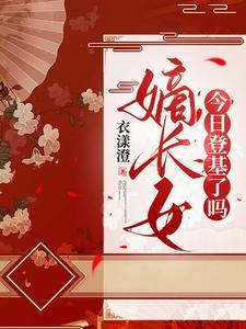 嫡长女今日登基了吗 嫡长女今日登基了吗