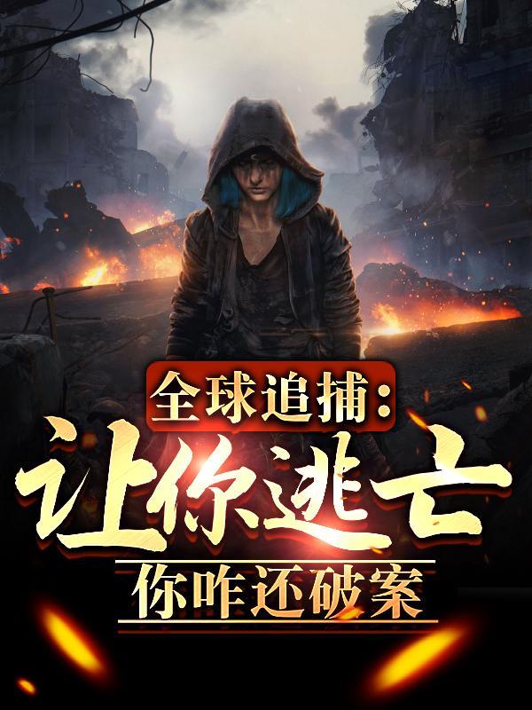 快穿之我家宿主又作妖了完整版 快穿之我家宿主又作妖了完整版