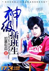 神级插班生 神级插班生