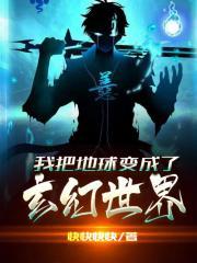 我把地球变成了玄幻世界 我把地球变成了玄幻世界