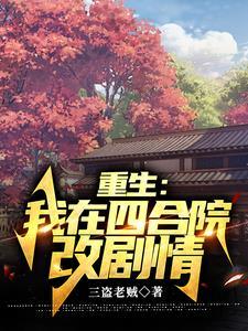 四合院:我何雨柱精通八大菜系 四合院:我何雨柱精通八大菜系