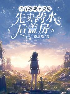 末日游戏不要慌,先卖药水后盖房 末日游戏不要慌,先卖药水后盖房
