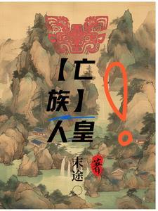【亡族】人皇 【亡族】人皇