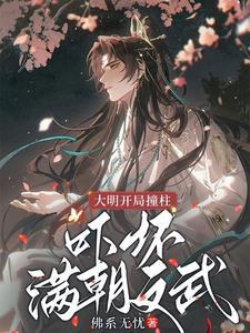 大明:开局撞柱,吓坏满朝文武 大明:开局撞柱,吓坏满朝文武