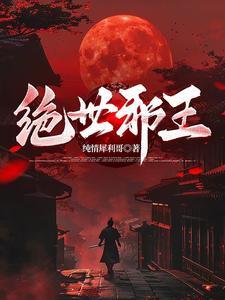 绝世邪王 绝世邪王