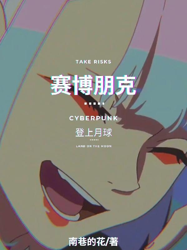 赛博朋克:登上月球 赛博朋克:登上月球