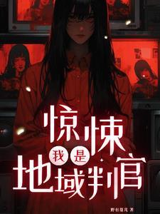 惊悚:我是地域判官 惊悚:我是地域判官