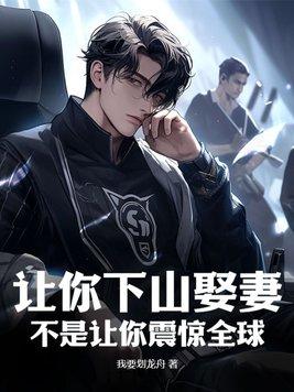 让你下山娶妻,不是让你震惊全球 让你下山娶妻,不是让你震惊全球