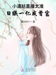 小道姑直播太准!日赚一亿成首富 小道姑直播太准!日赚一亿成首富