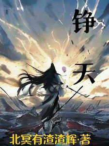 铮天 铮天