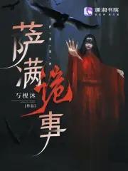 萨满诡事 萨满诡事