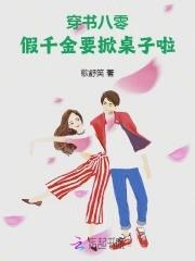 穿书八零:假千金要掀桌子啦! 穿书八零:假千金要掀桌子啦!