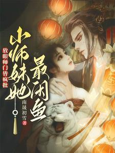 修真界亲传们没一个正常人 修真界亲传们没一个正常人