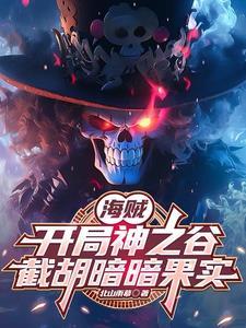 海贼:三系果实,从暗暗果实开始 海贼:三系果实,从暗暗果实开始