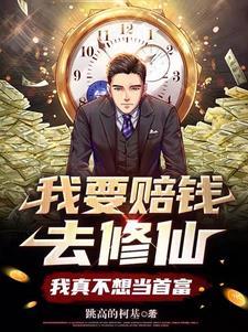 我要赔钱去修仙,我真不想当首富 我要赔钱去修仙,我真不想当首富