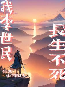我李世民,长生不死 我李世民,长生不死