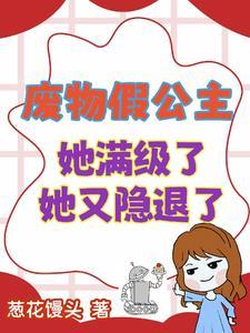 不装了,女配我精神力满级 不装了,女配我精神力满级