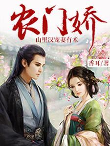 农门娇:相公宠妻有术 农门娇:相公宠妻有术