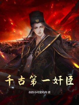 千古第一奸臣 千古第一奸臣