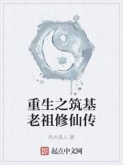 重生之筑基老祖修仙传 重生之筑基老祖修仙传