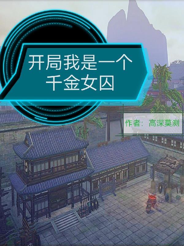 开局我是一个千金女囚 开局我是一个千金女囚