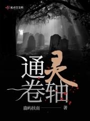 通灵卷轴 通灵卷轴