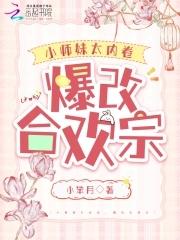小师妹太内卷,爆改合欢宗 小师妹太内卷,爆改合欢宗