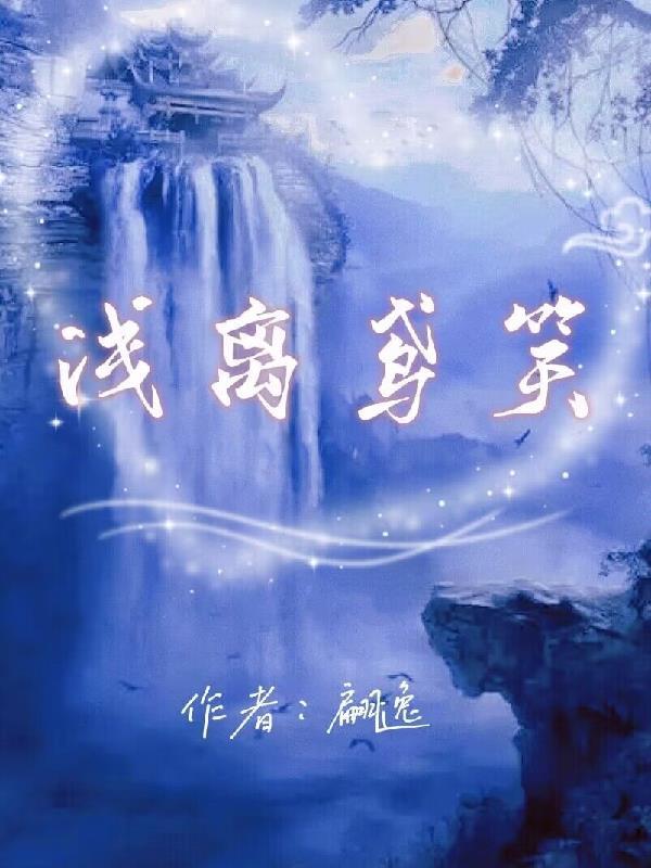 浅离鸢笑 浅离鸢笑