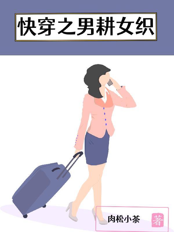 快穿之男耕女织 快穿之男耕女织