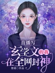 直播写玄学文的我在全网封神 直播写玄学文的我在全网封神