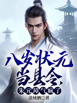 八岁状元当县令,朱元璋气疯了 八岁状元当县令,朱元璋气疯了