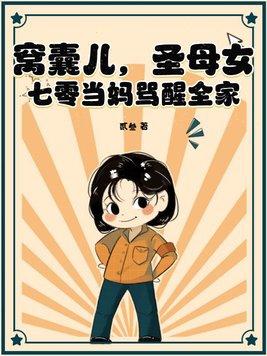 窝囊儿,圣母女,七零当妈骂醒全家 窝囊儿,圣母女,七零当妈骂醒全家