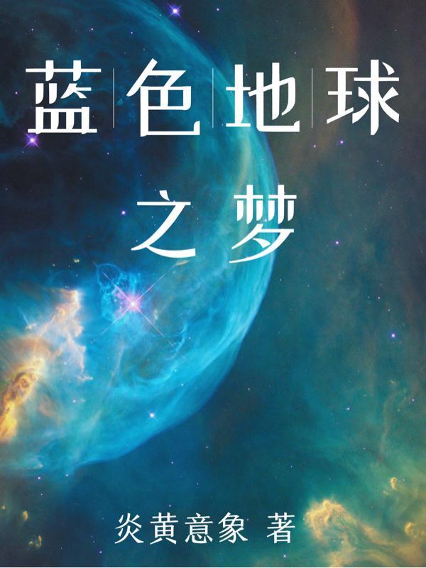 蓝色地球之梦 蓝色地球之梦