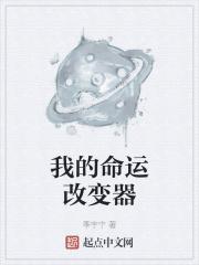 我的命运改变器 我的命运改变器
