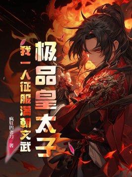 极品皇太子,我一人征服满朝文武 极品皇太子,我一人征服满朝文武
