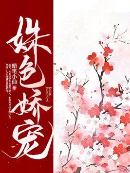 姝色娇宠 姝色娇宠