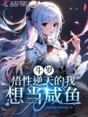斗罗:悟性逆天的我想当咸鱼 斗罗:悟性逆天的我想当咸鱼