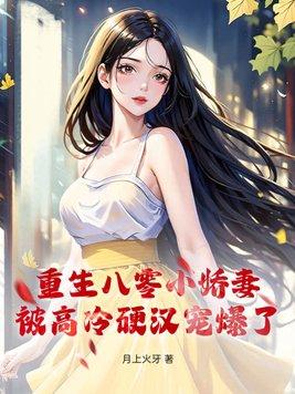 重生八零小娇妻,被高冷硬汉宠爆了 重生八零小娇妻,被高冷硬汉宠爆了