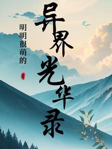 异界光华录 异界光华录