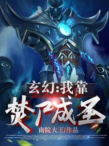 玄幻:我靠焚尸成圣 玄幻:我靠焚尸成圣